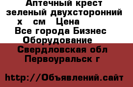 Аптечный крест зеленый двухсторонний 96х96 см › Цена ­ 30 000 - Все города Бизнес » Оборудование   . Свердловская обл.,Первоуральск г.